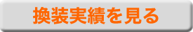 マモテックのSSD換装実績へのリンク