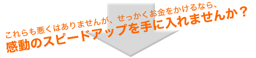 SSD換装・交換 これらも悪くありませんが、せっかくお金をかけるなら、感動のスピードアップを手に入れませんか？