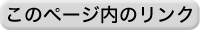 このページ内のリンク