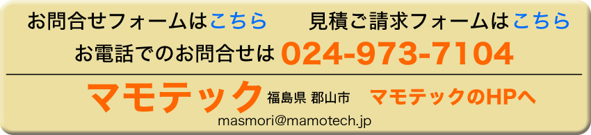 問合せ・見積ご請求・電話連絡先