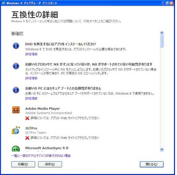 Windows 8 upgrade assistant レポート詳細