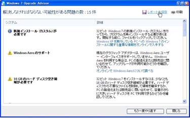 Windows7 upgrade advisor レポート画面