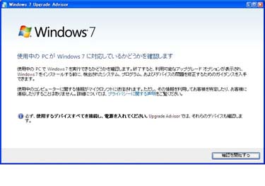 Windows7 upgrade advisor起動画面
