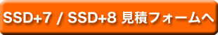 SSD+7/SSD+8の見積請求フォームへのリンク